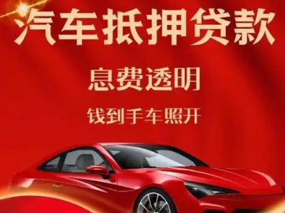海北良好口碑的汽车抵押贷款公司推荐
